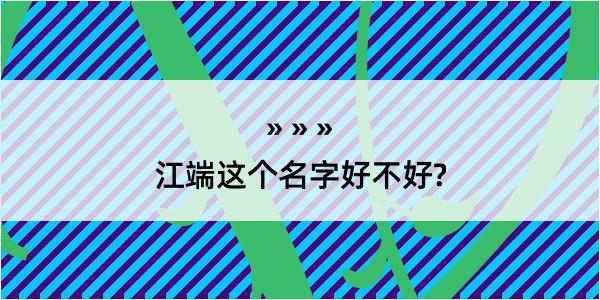 江端这个名字好不好?