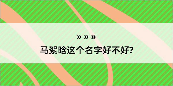 马絮晗这个名字好不好?