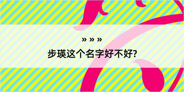 步瑛这个名字好不好?