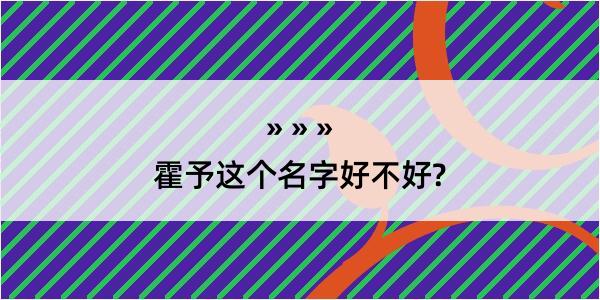 霍予这个名字好不好?