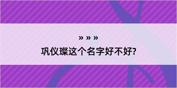 巩仪璨这个名字好不好?