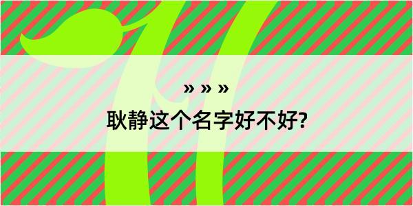 耿静这个名字好不好?