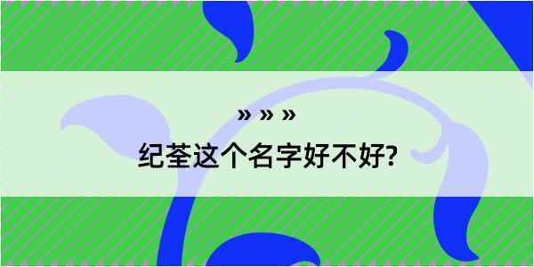 纪荃这个名字好不好?