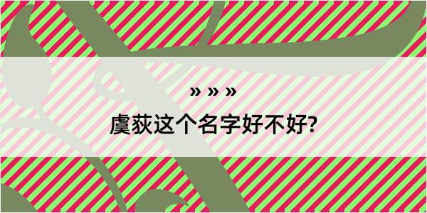 虞荻这个名字好不好?