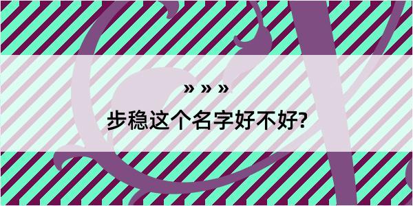 步稳这个名字好不好?