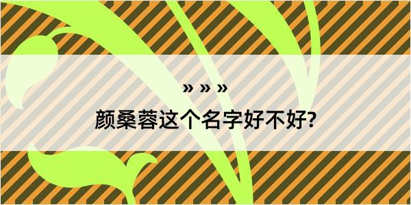 颜桑蓉这个名字好不好?