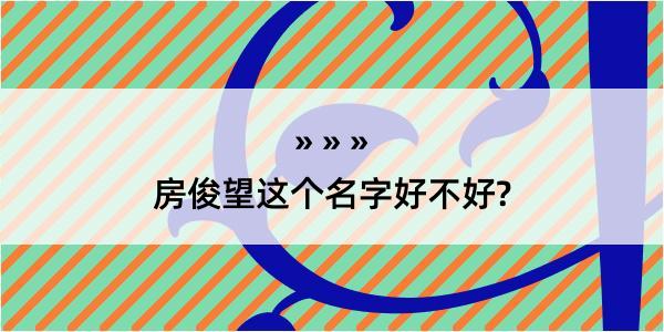 房俊望这个名字好不好?