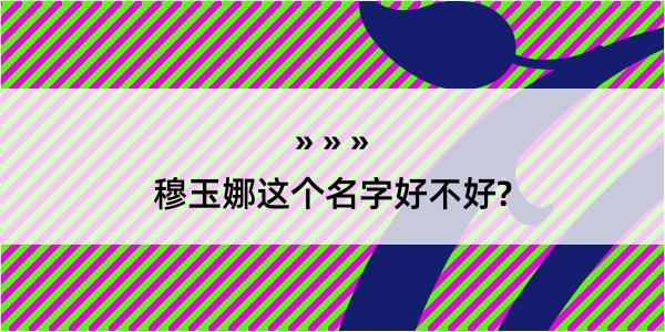 穆玉娜这个名字好不好?