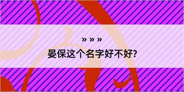 晏保这个名字好不好?