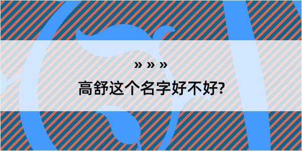 高舒这个名字好不好?