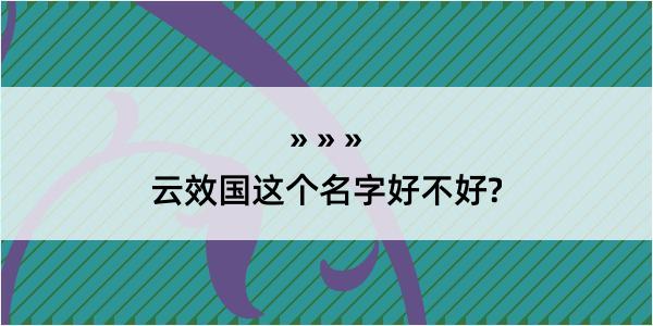 云效国这个名字好不好?