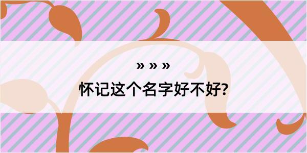 怀记这个名字好不好?