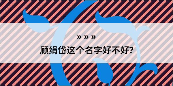 顾绢岱这个名字好不好?