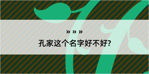 孔家这个名字好不好?