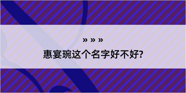 惠宴琬这个名字好不好?