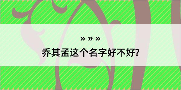 乔其孟这个名字好不好?