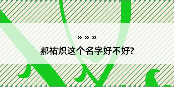 郝祐炽这个名字好不好?