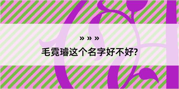 毛霓璿这个名字好不好?