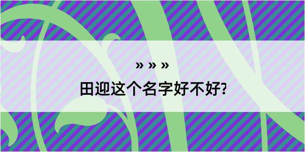 田迎这个名字好不好?