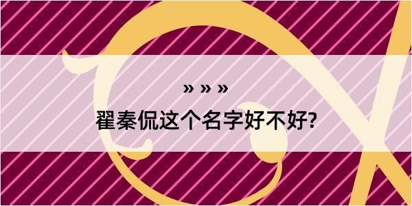 翟秦侃这个名字好不好?