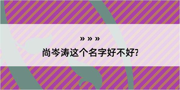 尚岑涛这个名字好不好?