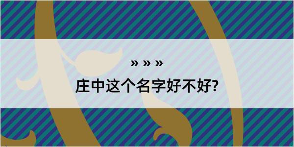 庄中这个名字好不好?