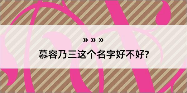 慕容乃三这个名字好不好?