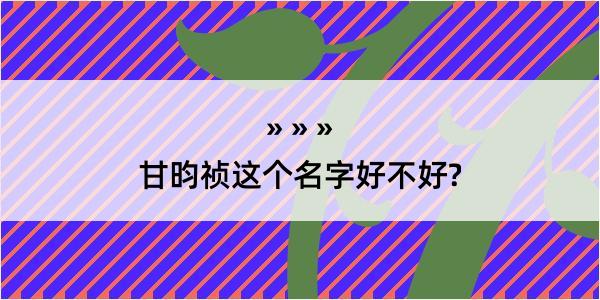 甘昀祯这个名字好不好?