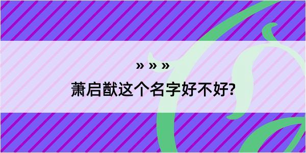 萧启猷这个名字好不好?