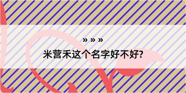 米营禾这个名字好不好?