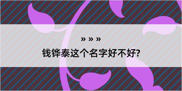 钱铧泰这个名字好不好?