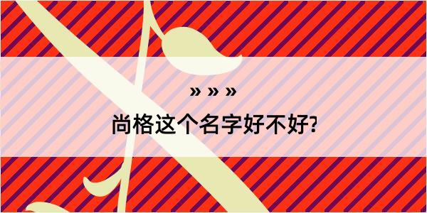 尚格这个名字好不好?