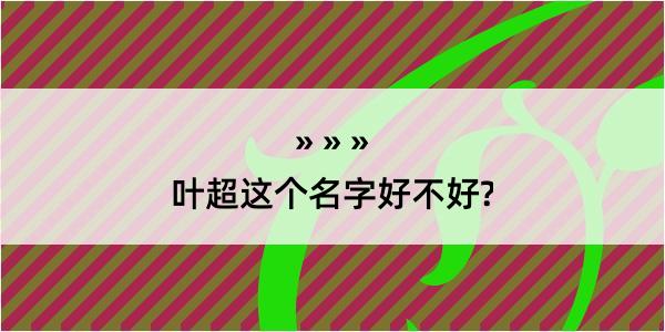 叶超这个名字好不好?