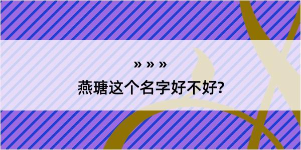 燕瑭这个名字好不好?