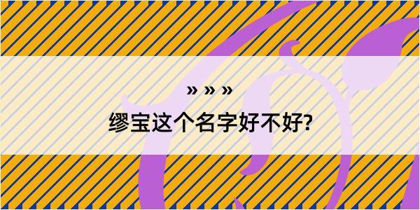 缪宝这个名字好不好?