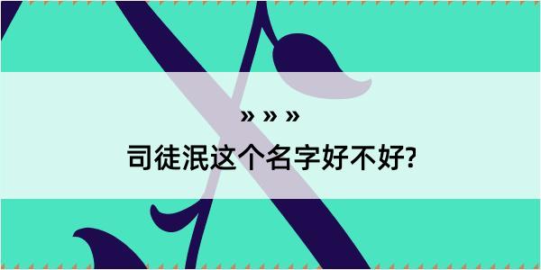 司徒泯这个名字好不好?