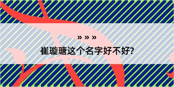 崔璇瑭这个名字好不好?