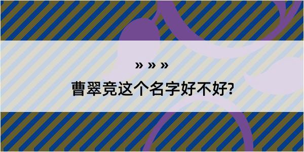 曹翠竞这个名字好不好?