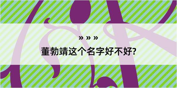 董勃靖这个名字好不好?