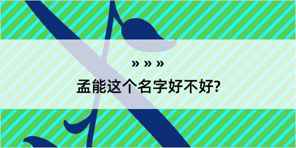 孟能这个名字好不好?