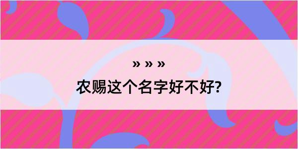 农赐这个名字好不好?