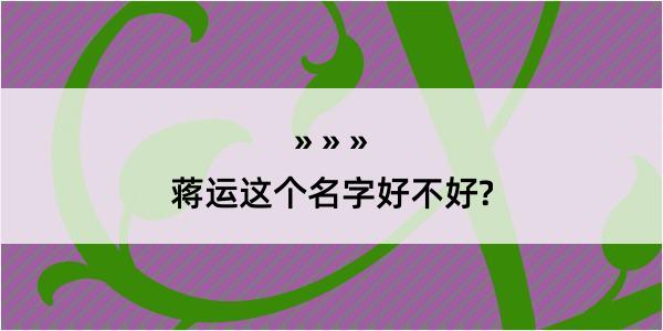 蒋运这个名字好不好?