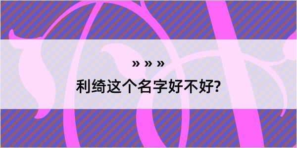 利绮这个名字好不好?