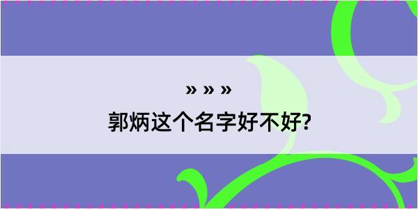 郭炳这个名字好不好?