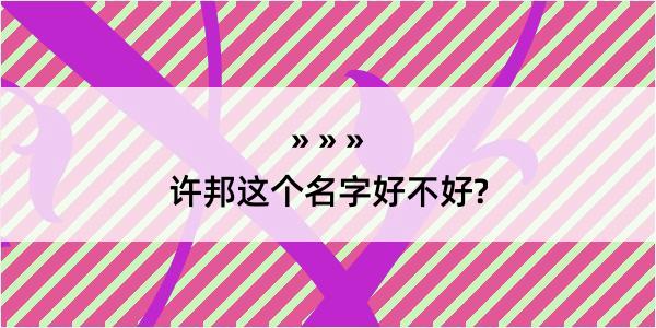 许邦这个名字好不好?