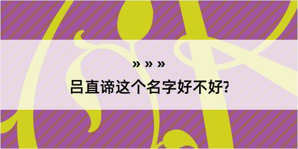 吕直谛这个名字好不好?