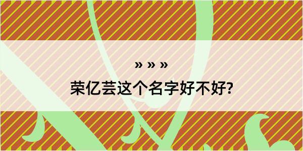 荣亿芸这个名字好不好?