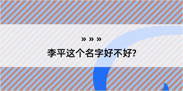 李平这个名字好不好?