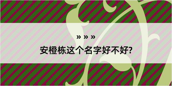 安橙栋这个名字好不好?