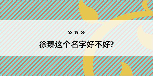 徐臻这个名字好不好?